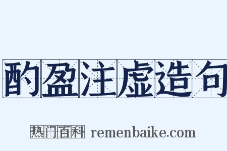 酌盈注虚造句是什么意思的图片